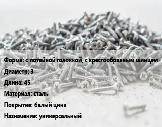Шуруп с потайной головкой, с крестообразным шлицем 3х45 сталь белый цинк универсальный
